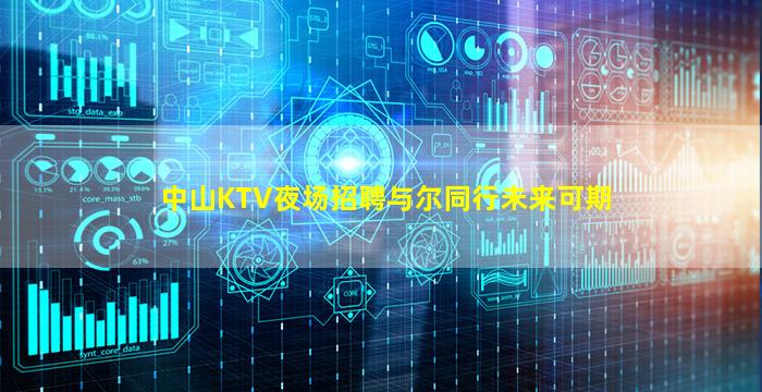 中山KTV夜场招聘与尔同行未来可期
